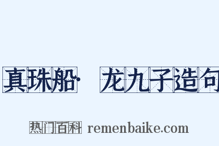 真珠船·龙九子造句是什么意思的图片